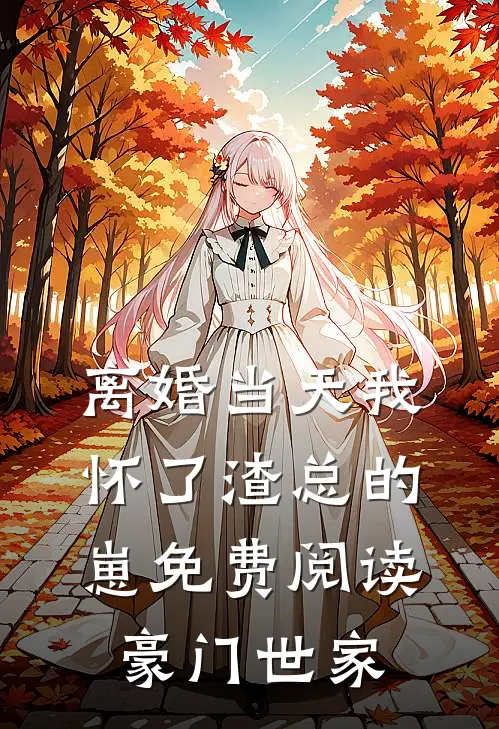 离婚当天我怀了渣总的崽免费阅读豪门世家