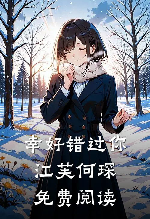幸好错过你江芙何琛免费阅读