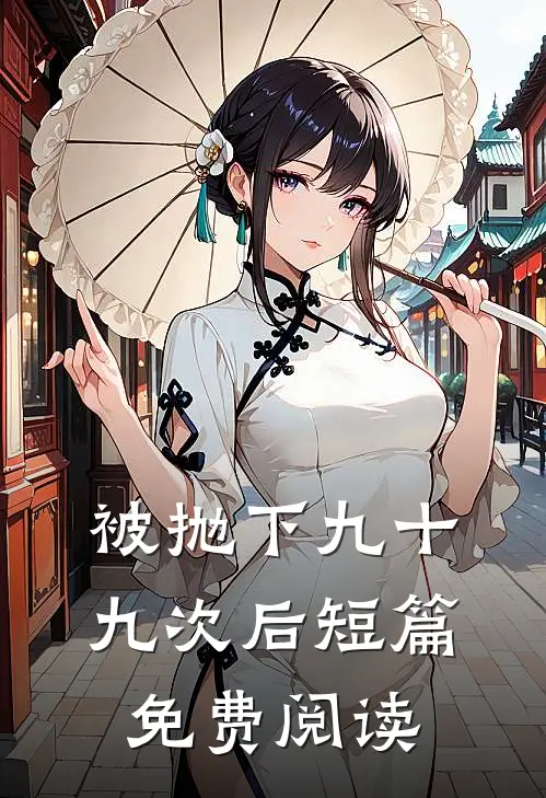 被抛下九十九次后短篇免费阅读