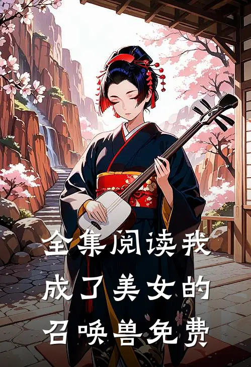 全集阅读我成了美女的召唤兽免费