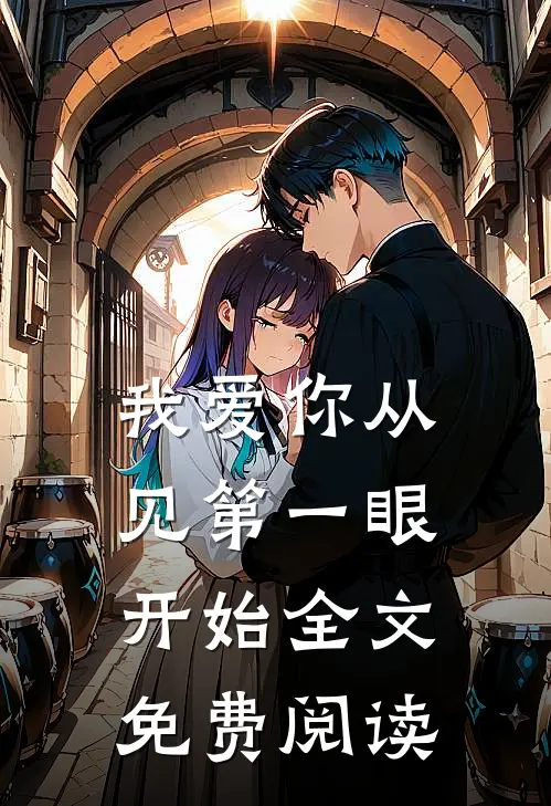 我爱你从见第一眼开始全文免费阅读