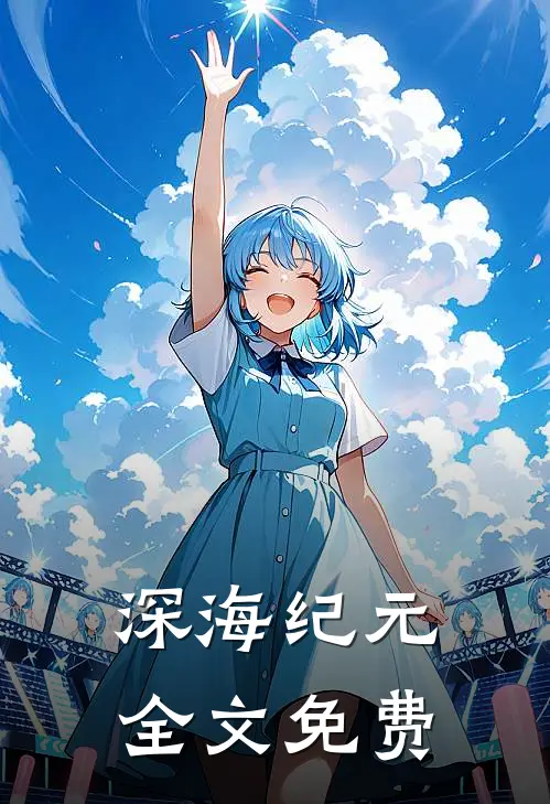 深海纪元全文免费