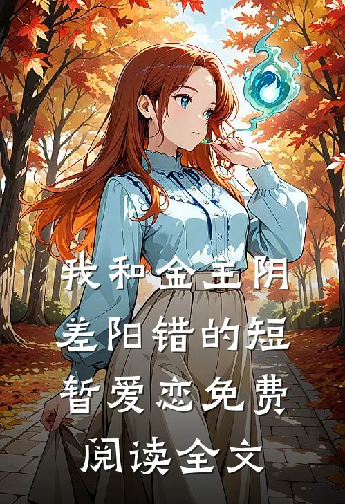 我和金主阴差阳错的短暂爱恋免费阅读全文
