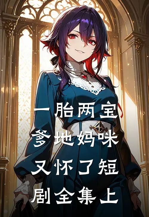 一胎两宝爹地妈咪又怀了短剧全集上