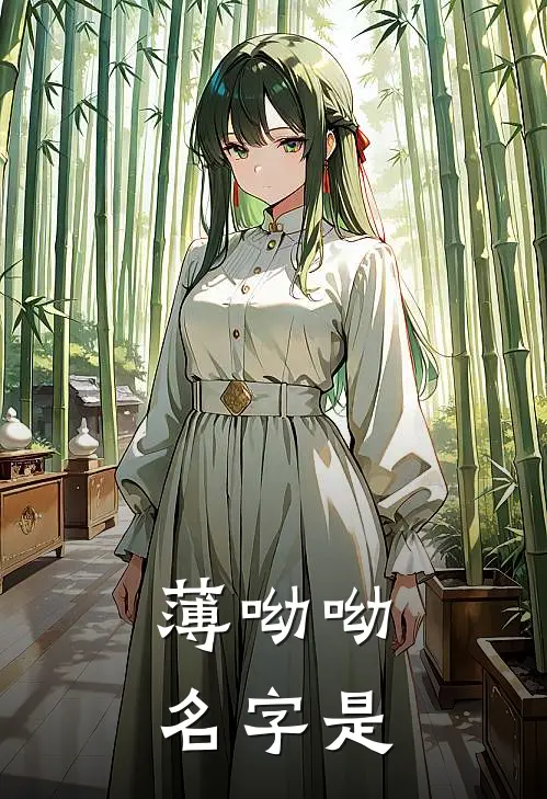 薄呦呦名字是