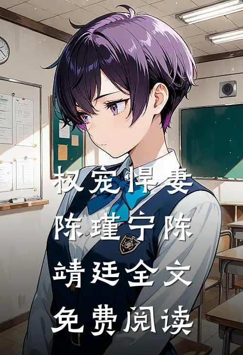 权宠悍妻陈瑾宁陈靖廷全文免费阅读