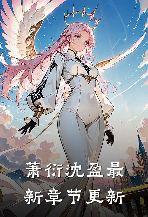 萧衍沈盈最新章节更新