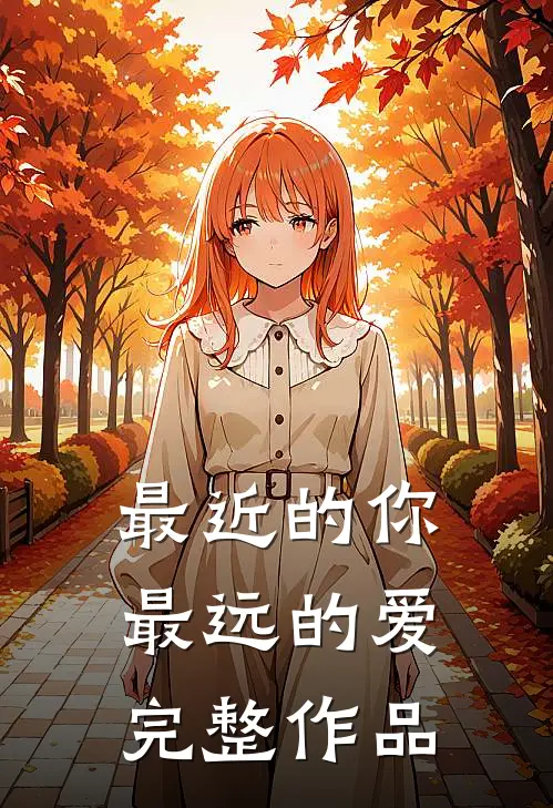 最近的你最远的爱完整作品