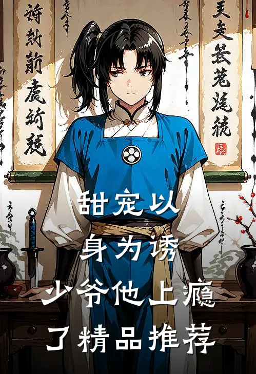 甜宠以身为诱,少爷他上瘾了精品推荐