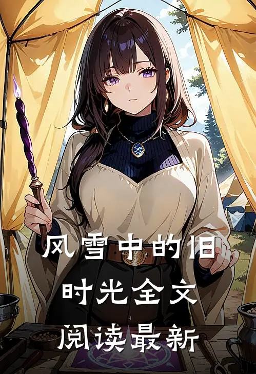 风雪中的旧时光全文阅读最新