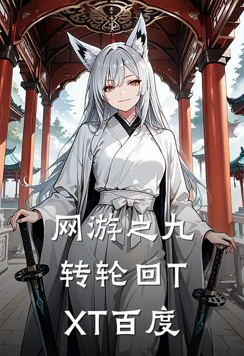 网游之九转轮回TXT百度