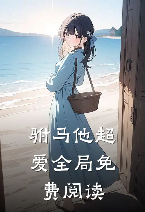 驸马他超爱全局免费阅读