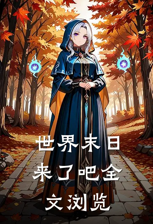 世界末日来了吧全文浏览