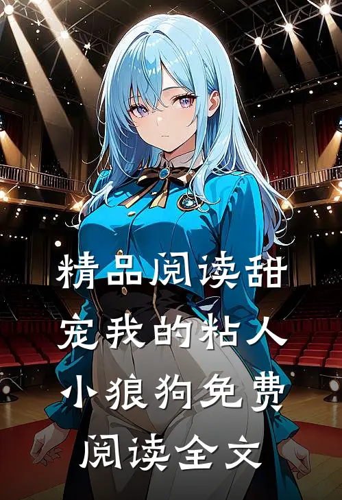 精品阅读甜宠我的粘人小狼狗免费阅读全文