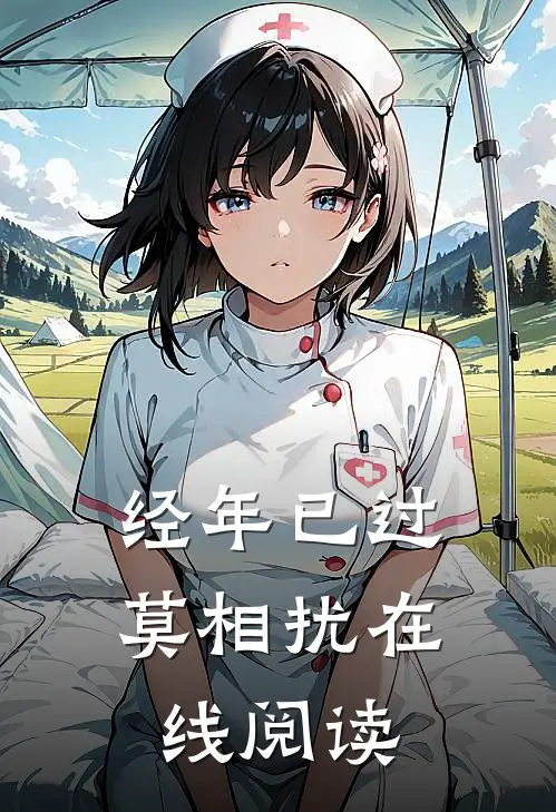 经年已过莫相扰在线阅读