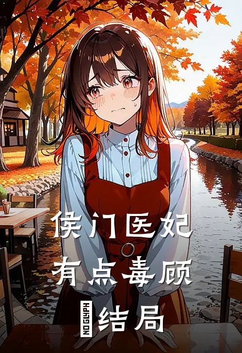 侯门医妃有点毒顾玥结局