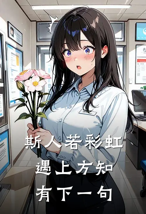 斯人若彩虹,遇上方知有下一句