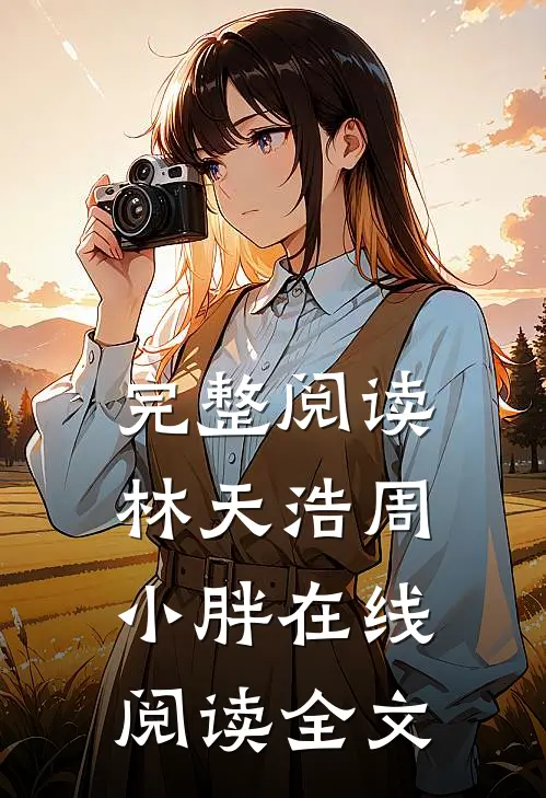 完整阅读林天浩周小胖在线阅读全文