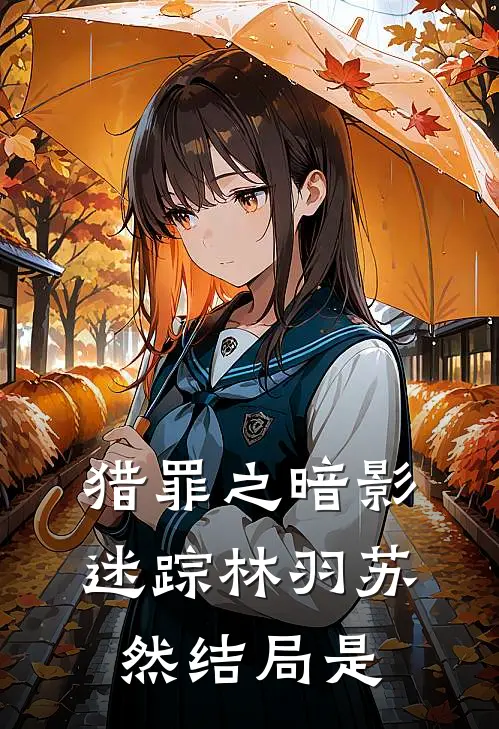 猎罪之暗影迷踪林羽苏然结局是