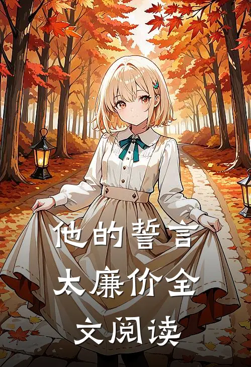 他的誓言太廉价全文阅读