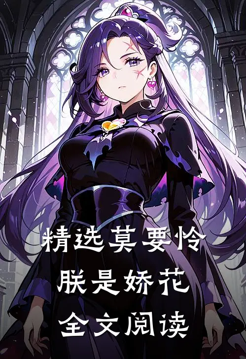 精选莫要怜朕是娇花全文阅读
