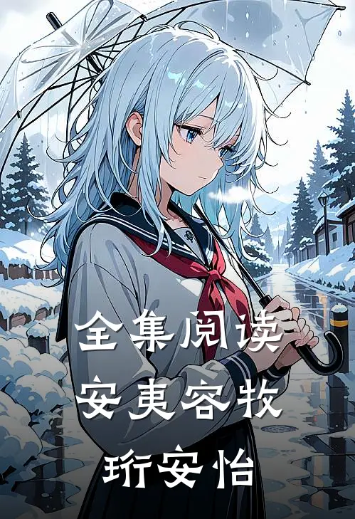 全集阅读安夷容牧珩安怡