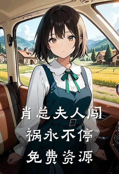 肖总夫人闯祸永不停免费资源