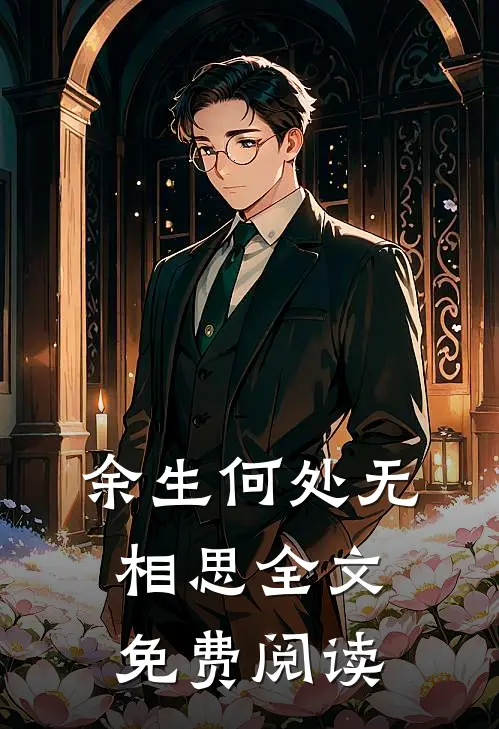 余生何处无相思全文免费阅读