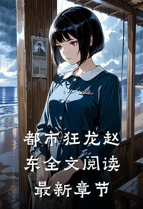 都市狂龙赵东全文阅读最新章节
