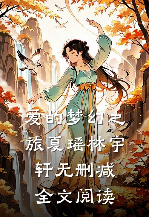 爱的梦幻之旅夏瑶林宇轩无删减全文阅读