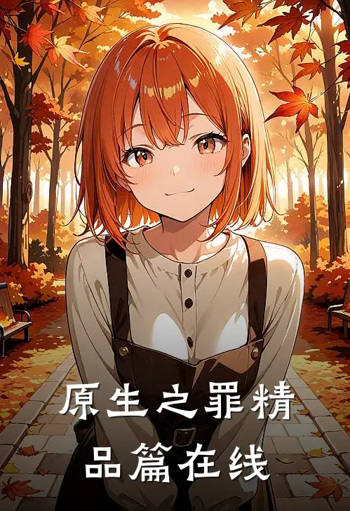 原生之罪精品篇在线