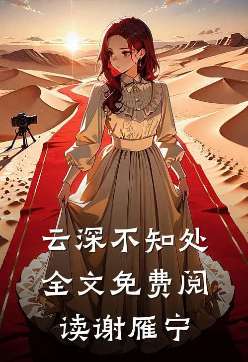 云深不知处全文免费阅读谢雁宁