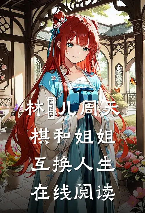林玥儿周天棋和姐姐互换人生在线阅读