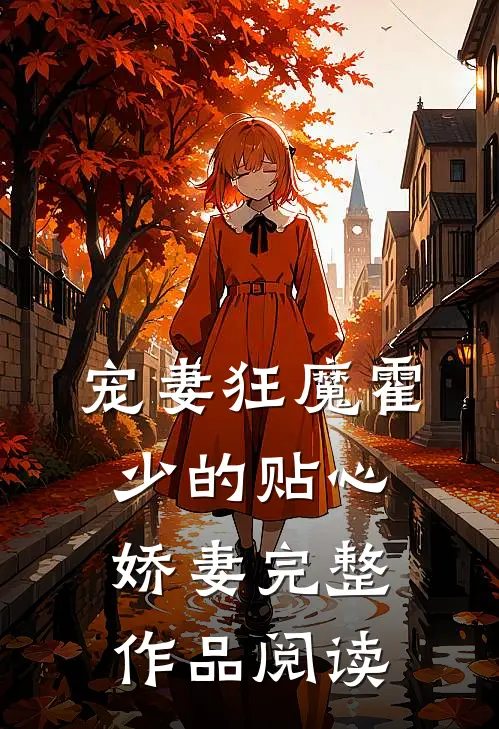 宠妻狂魔霍少的贴心娇妻完整作品阅读