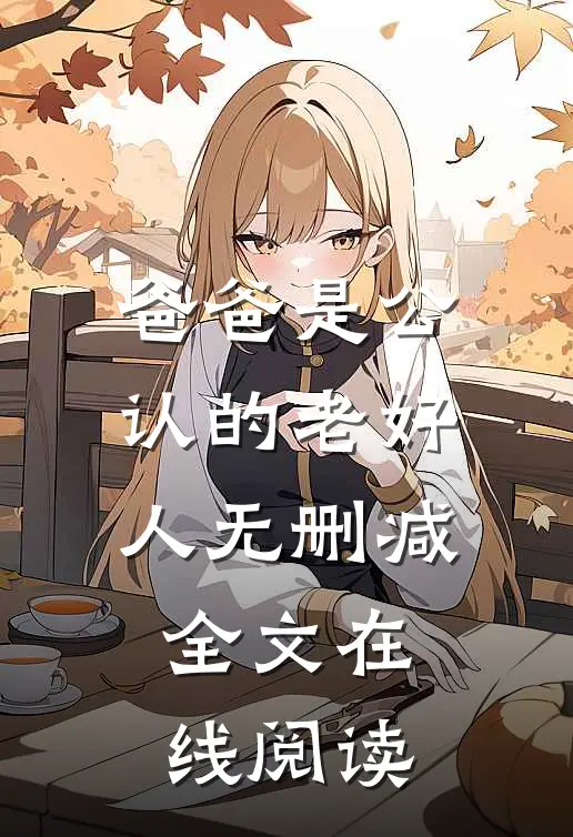 爸爸是公认的老好人无删减全文在线阅读