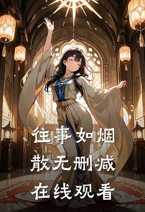 往事如烟散无删减在线观看