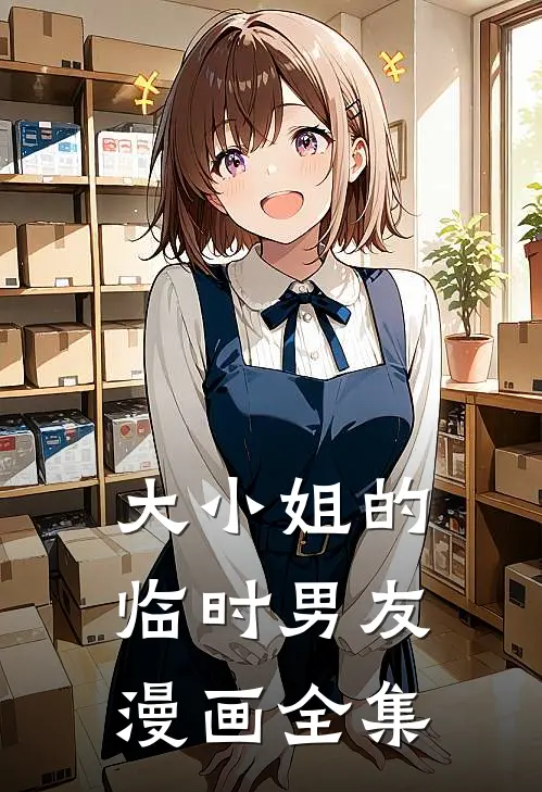 大小姐的临时男友漫画全集