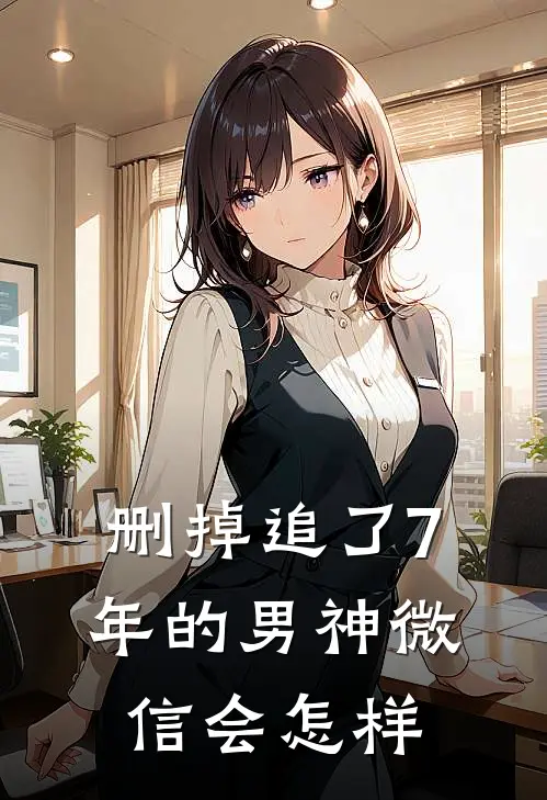 删掉追了7年的男神微信会怎样