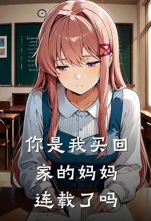 你是我买回家的妈妈连载了吗