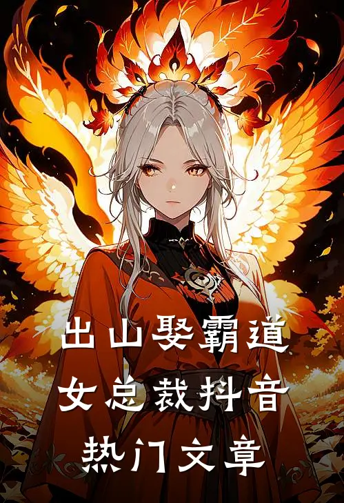 出山娶霸道女总裁抖音热门文章