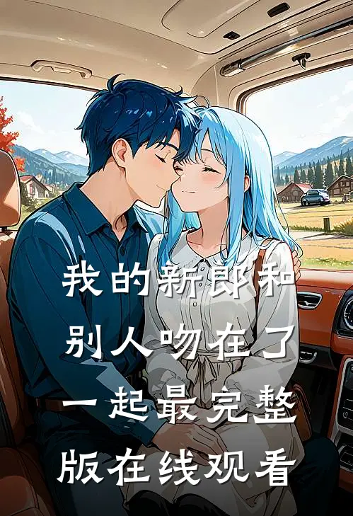 我的新郎和别人吻在了一起最完整版在线观看