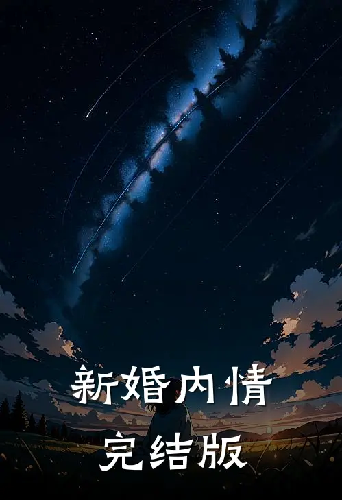 新婚内情完结版