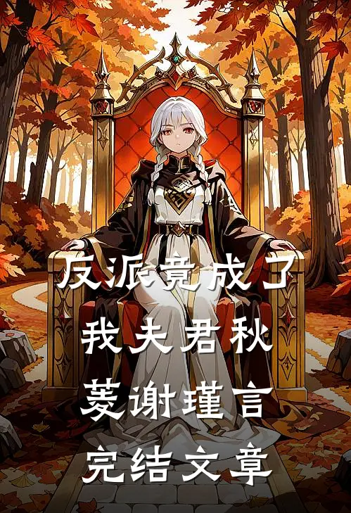 反派竟成了我夫君秋菱谢瑾言完结文章