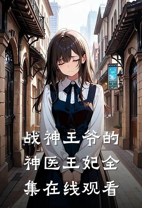 战神王爷的神医王妃全集在线观看