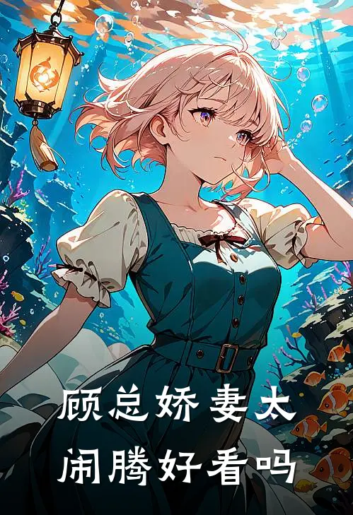顾总娇妻太闹腾好看吗