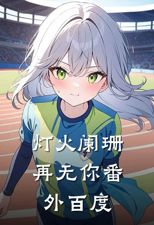灯火阑珊再无你 番外百度