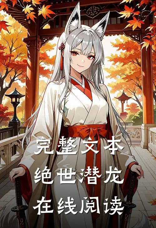 完整文本绝世潜龙在线阅读