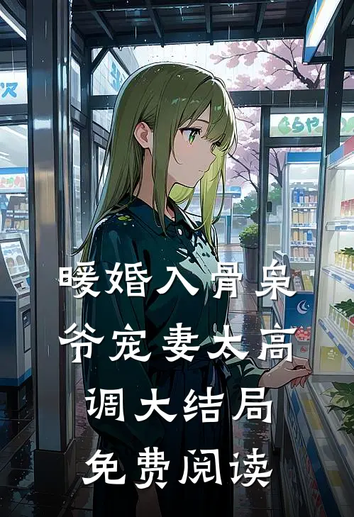 暖婚入骨枭爷宠妻太高调大结局免费阅读