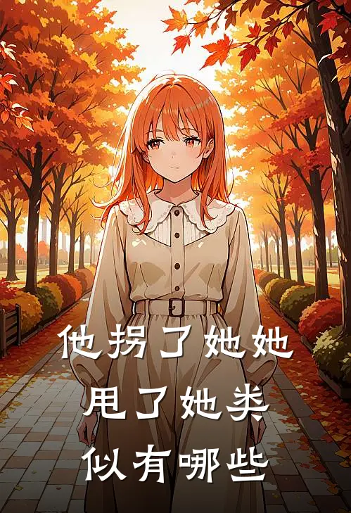 他拐了她她甩了她类似有哪些