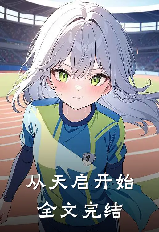 从天启开始全文完结